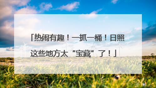 热闹有趣！一抓一桶！日照这些地方太“宝藏”了！
